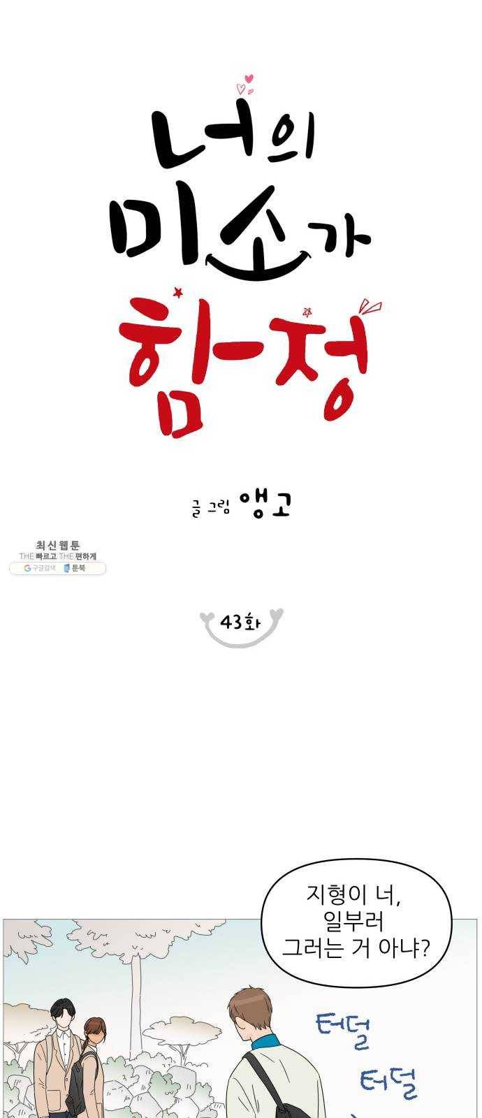 너의 미소가 함정 43화 9
