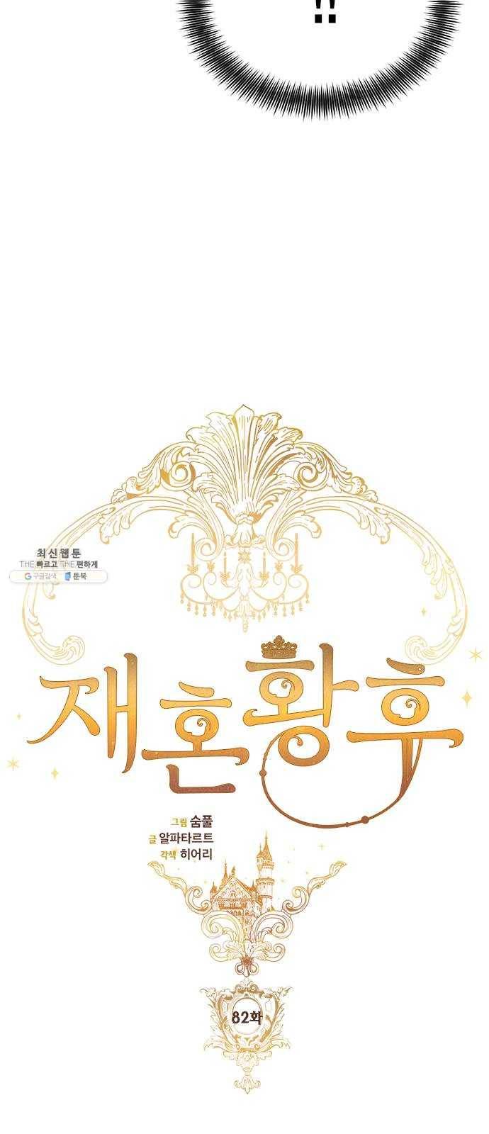 재혼 황후 82화 2