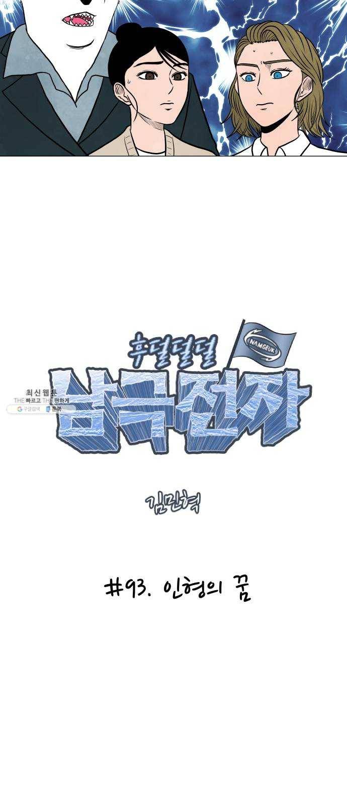 후덜덜덜 남극전자 93화 인형의 꿈 5