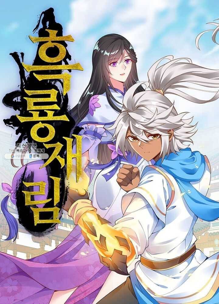 흑룡재림 51화 1