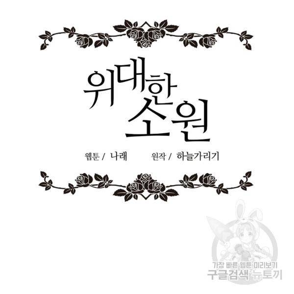 위대한 소원 92화 85