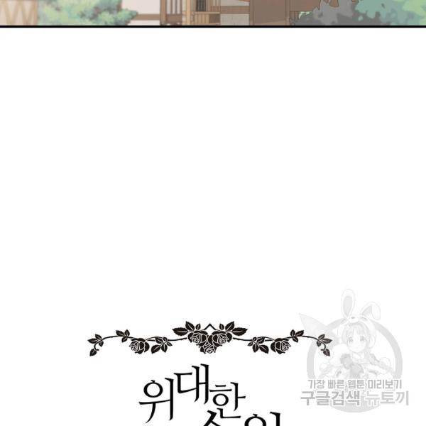 위대한 소원 92화 120