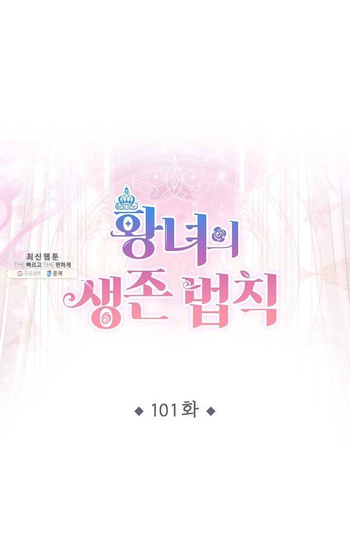 황녀의 생존법칙 101화 1