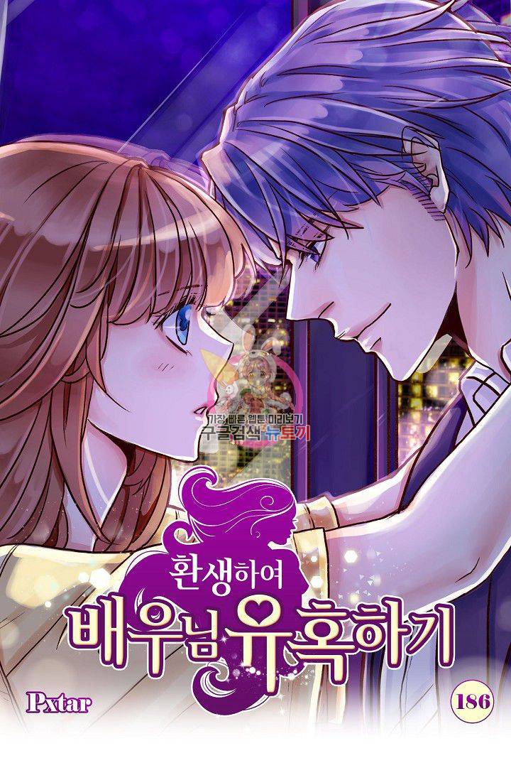 환생하여 배우님 유혹하기 186화 1