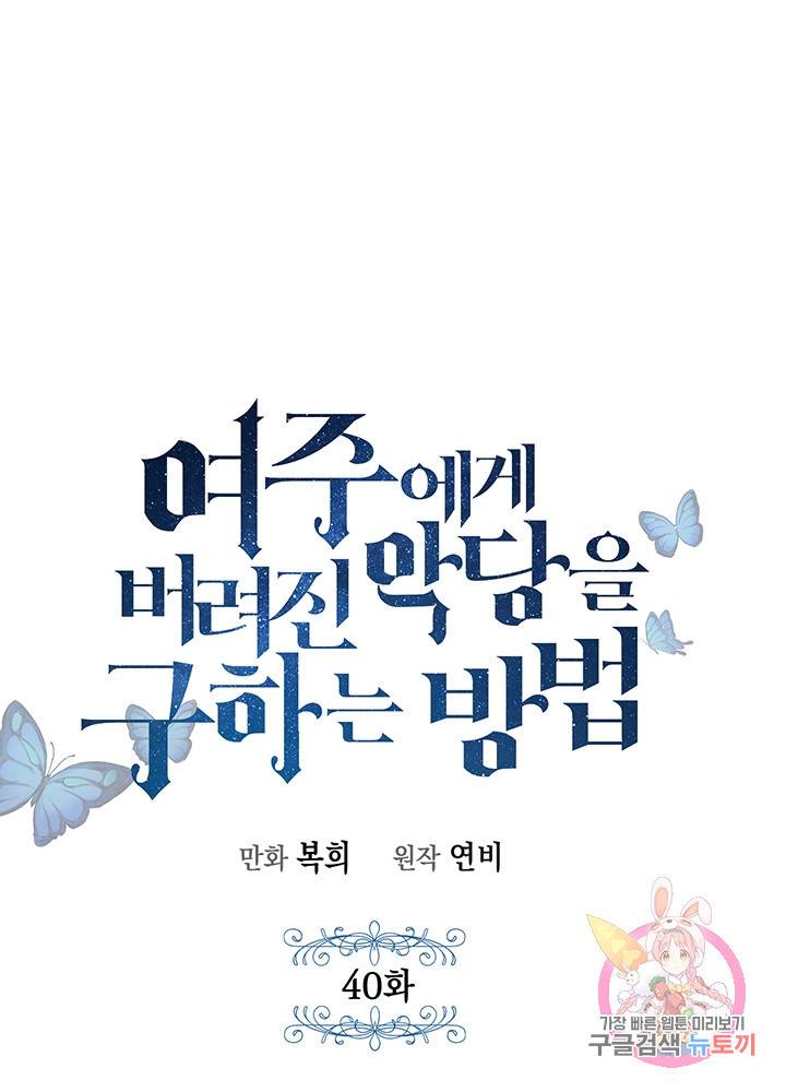 여주에게 버려진 악당을 구하는 방법 40화 1