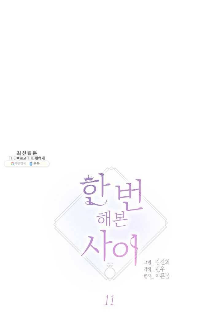 한 번 해본 사이 11화 1