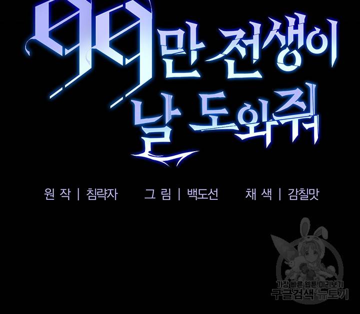 99만 전생이 날 도와줘 프롤로그 49