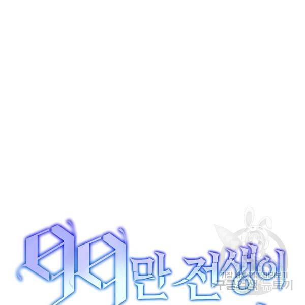99만 전생이 날 도와줘 10화 50