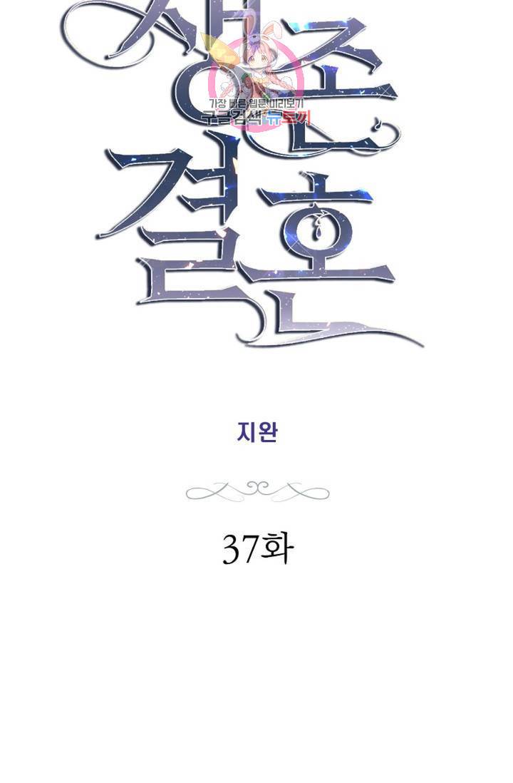 생존결혼 37화 5