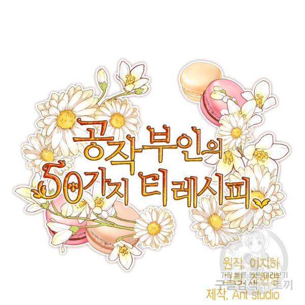 공작부인의 50가지 티 레시피 124화 33