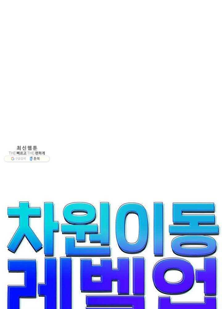 차원이동 레벨업 58화 5