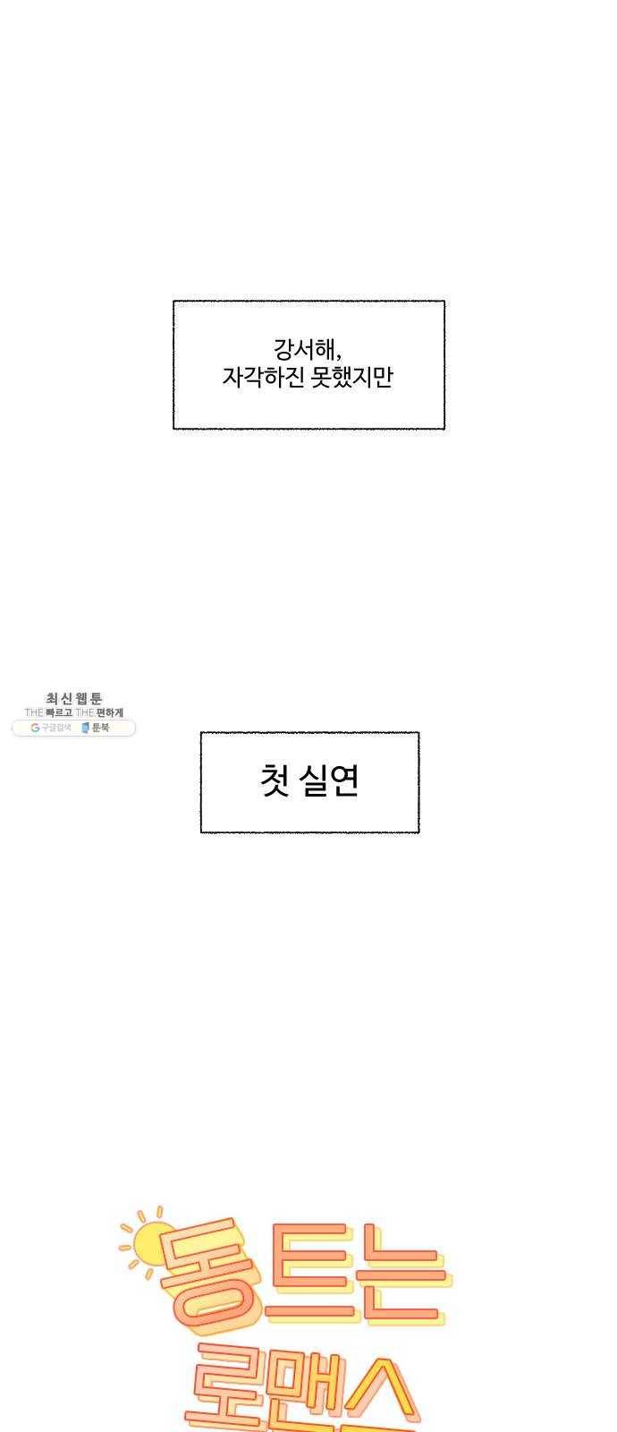 동트는 로맨스 55화 8