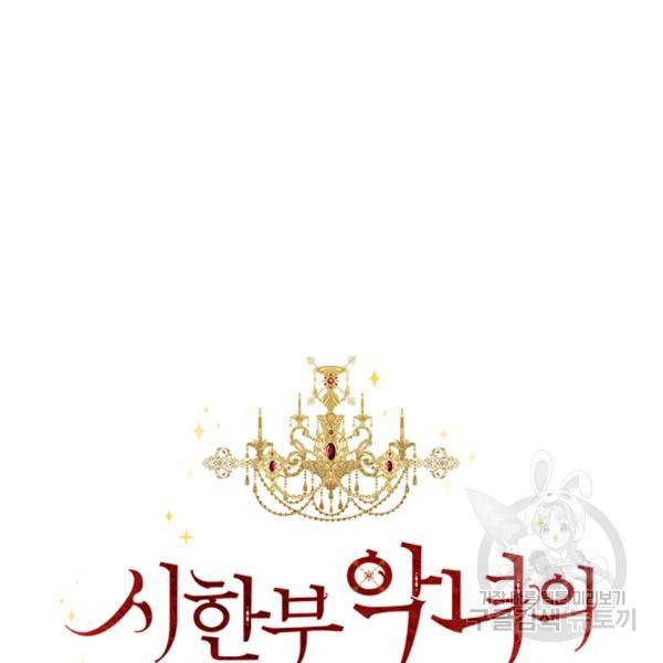 시한부 악녀의 해피엔딩 44화 61