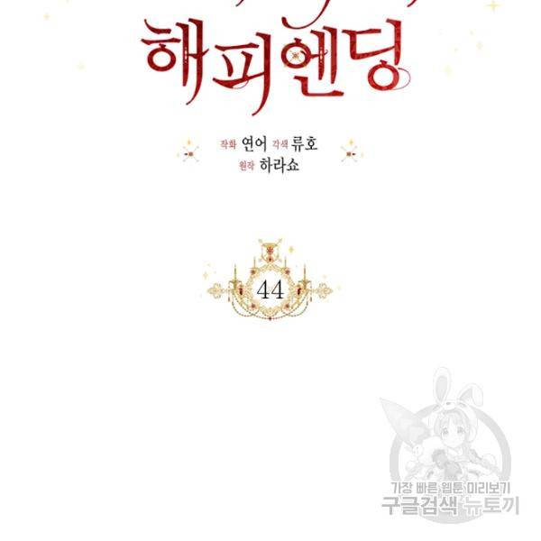 시한부 악녀의 해피엔딩 44화 62