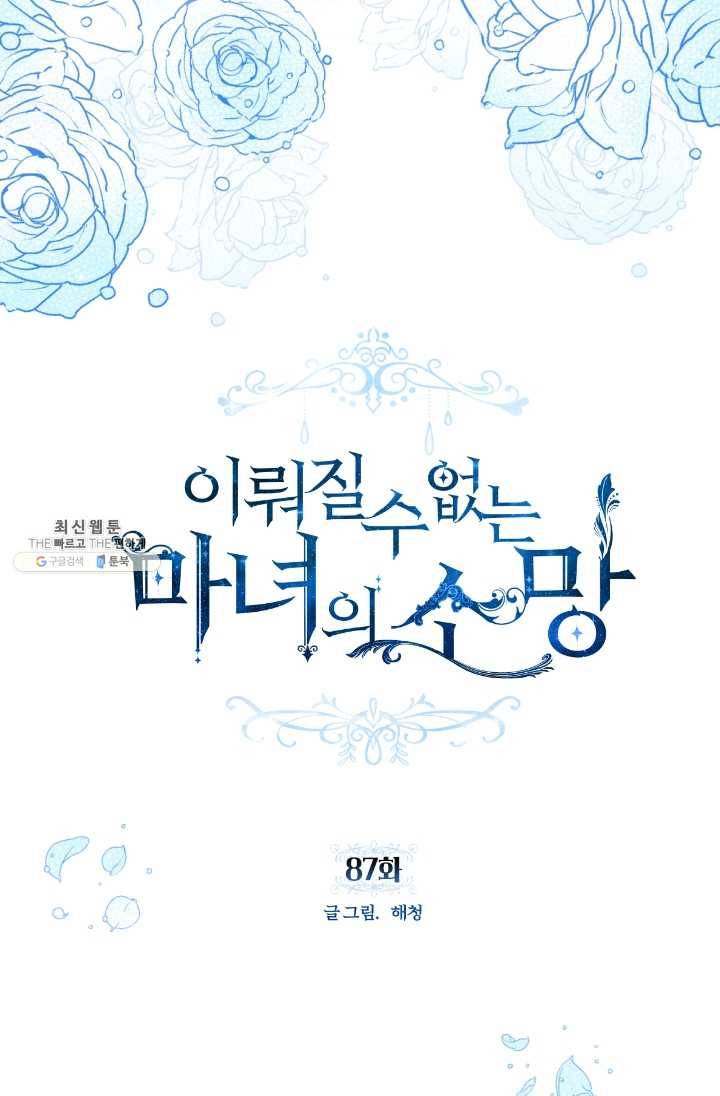 이뤄질 수 없는 마녀의 소망 87화 18