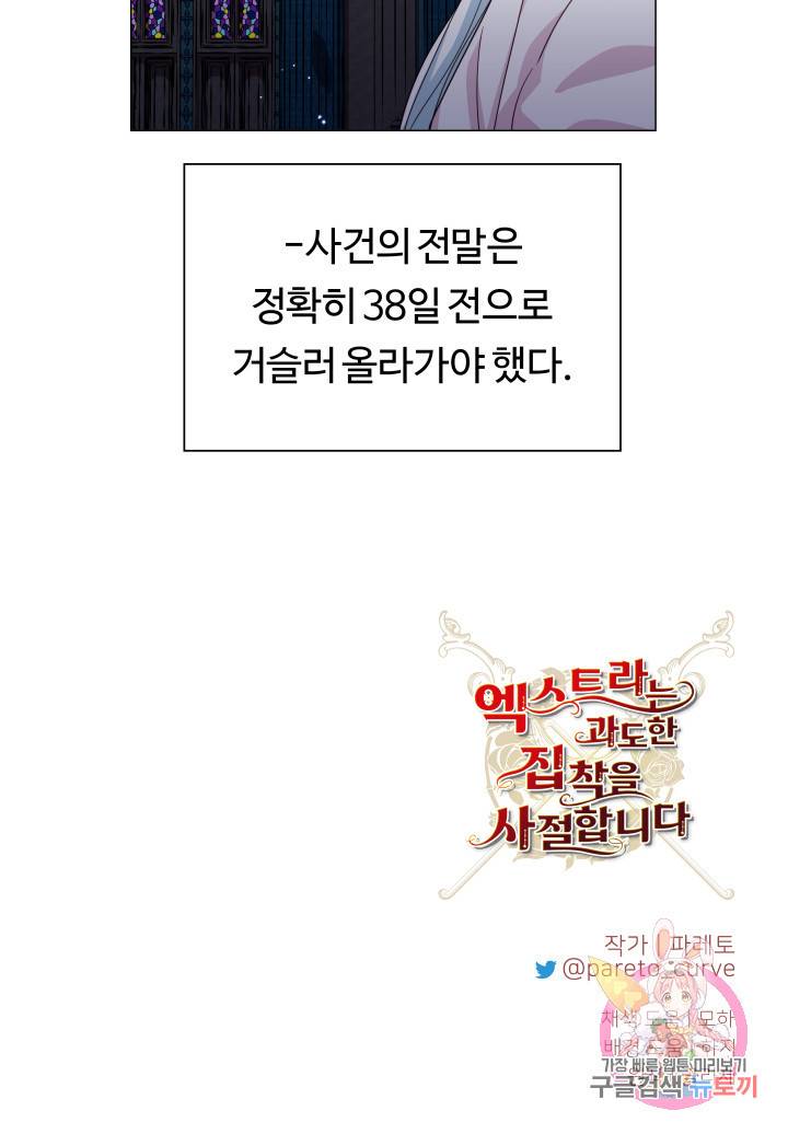 엑스트라는 과도한 집착을 사절합니다 16화 76