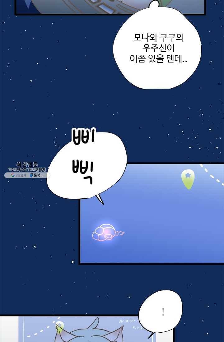 모나와 쿠쿠 39화, 우리들의 비밀 3