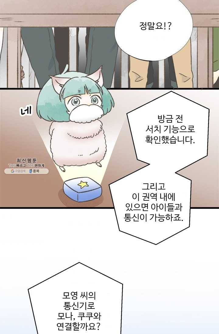 모나와 쿠쿠 39화, 우리들의 비밀 7