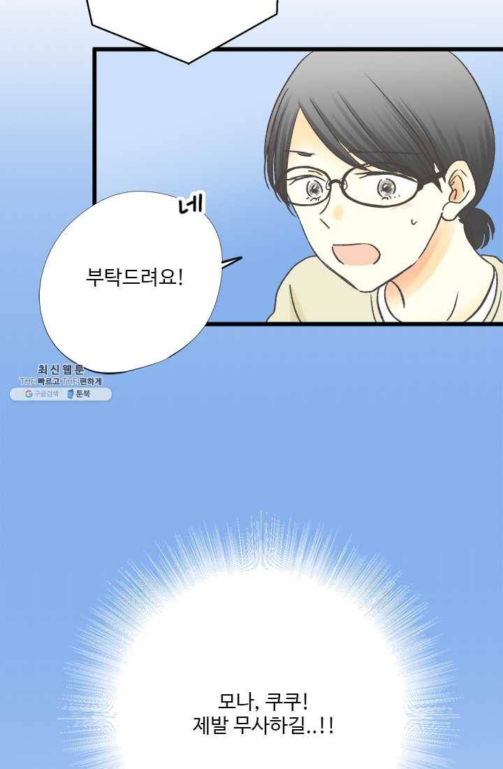 모나와 쿠쿠 39화, 우리들의 비밀 8