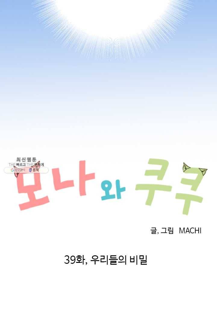 모나와 쿠쿠 39화, 우리들의 비밀 9