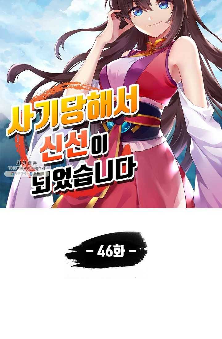 사기당해서 신선이 되었습니다 46화 7