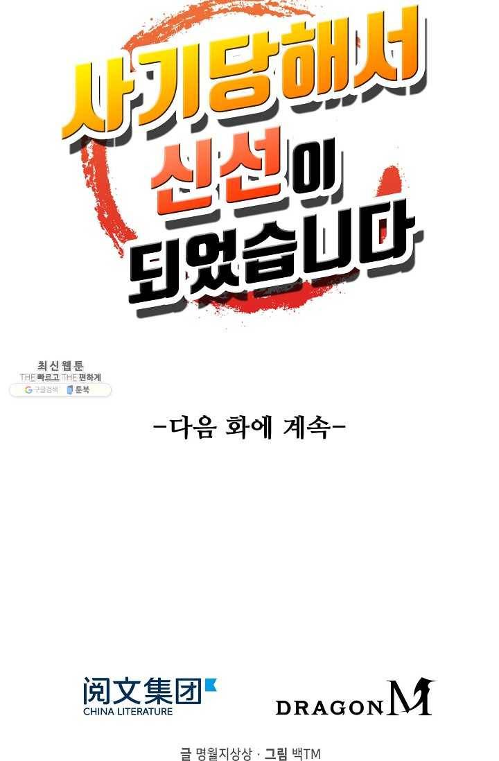 사기당해서 신선이 되었습니다 46화 85