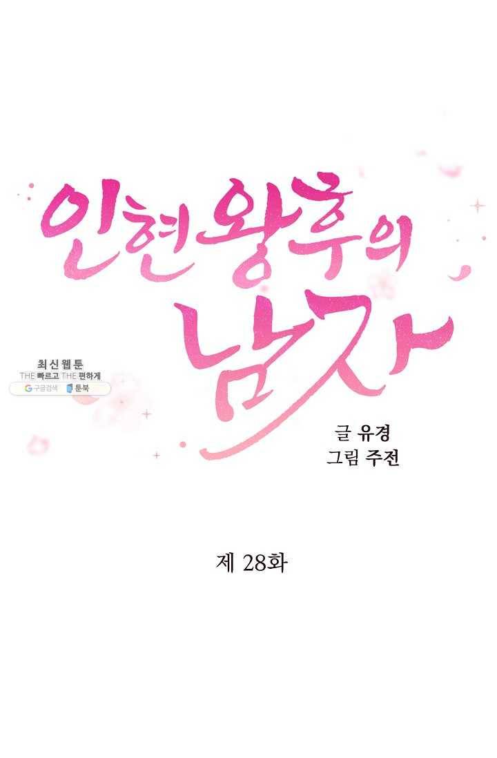 인현왕후의 남자 28화 3
