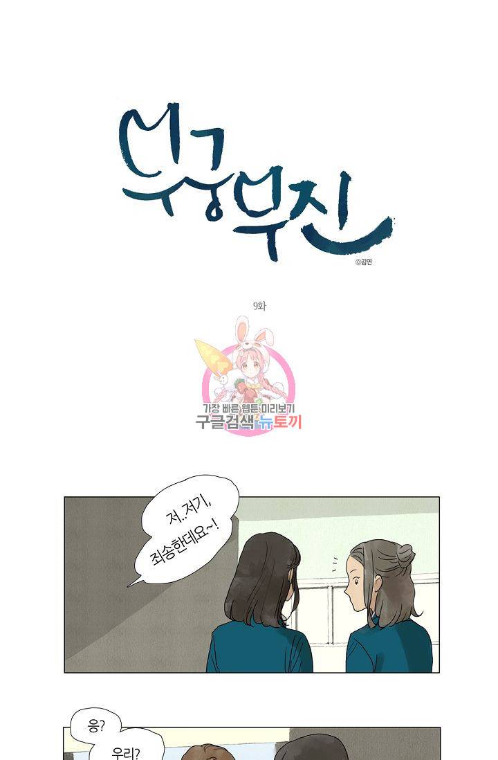 무궁무진 10화 1