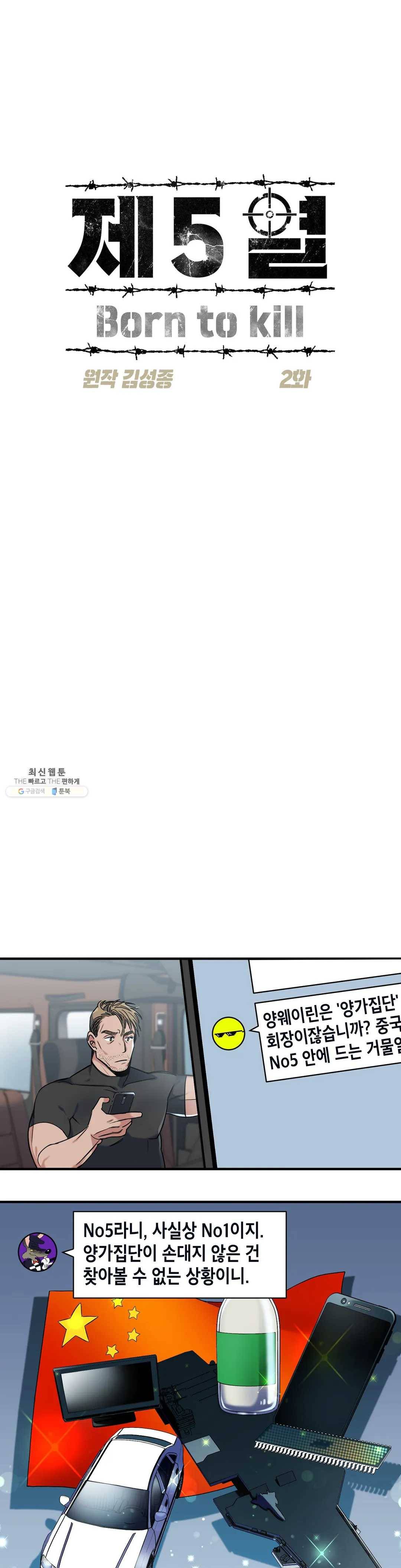 제5열 Born to kill 2화 1