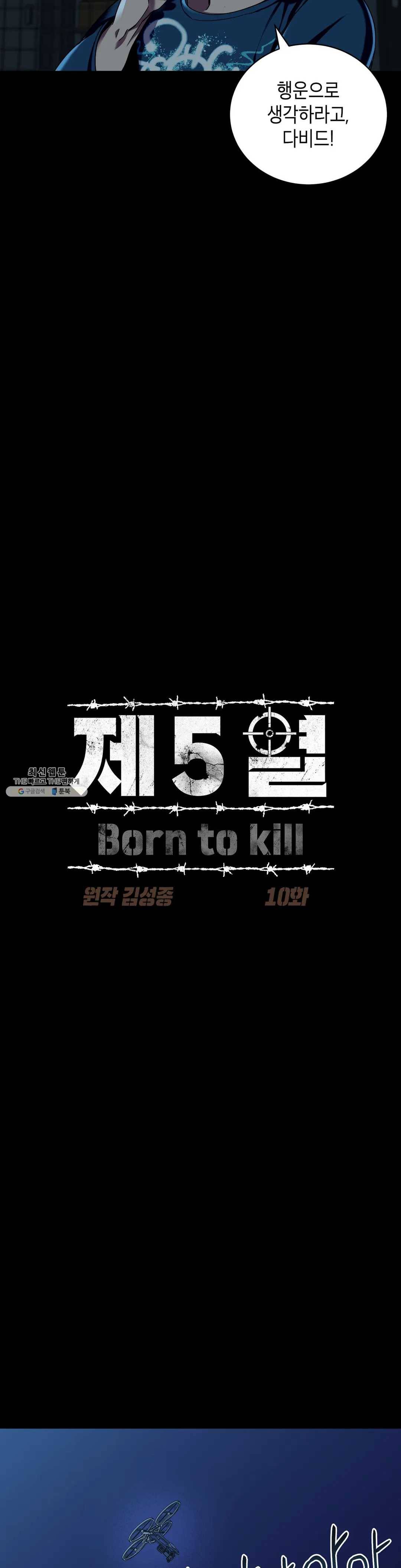 제5열 Born to kill 10화 4