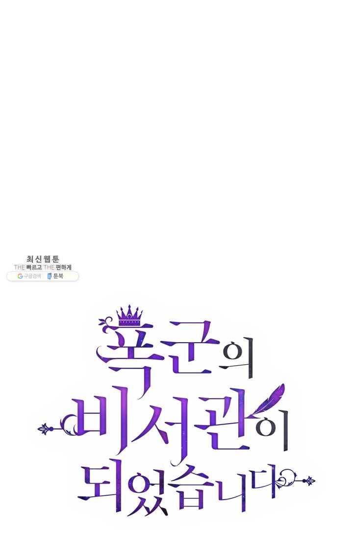 폭군의 비서관이 되었습니다 15화 15