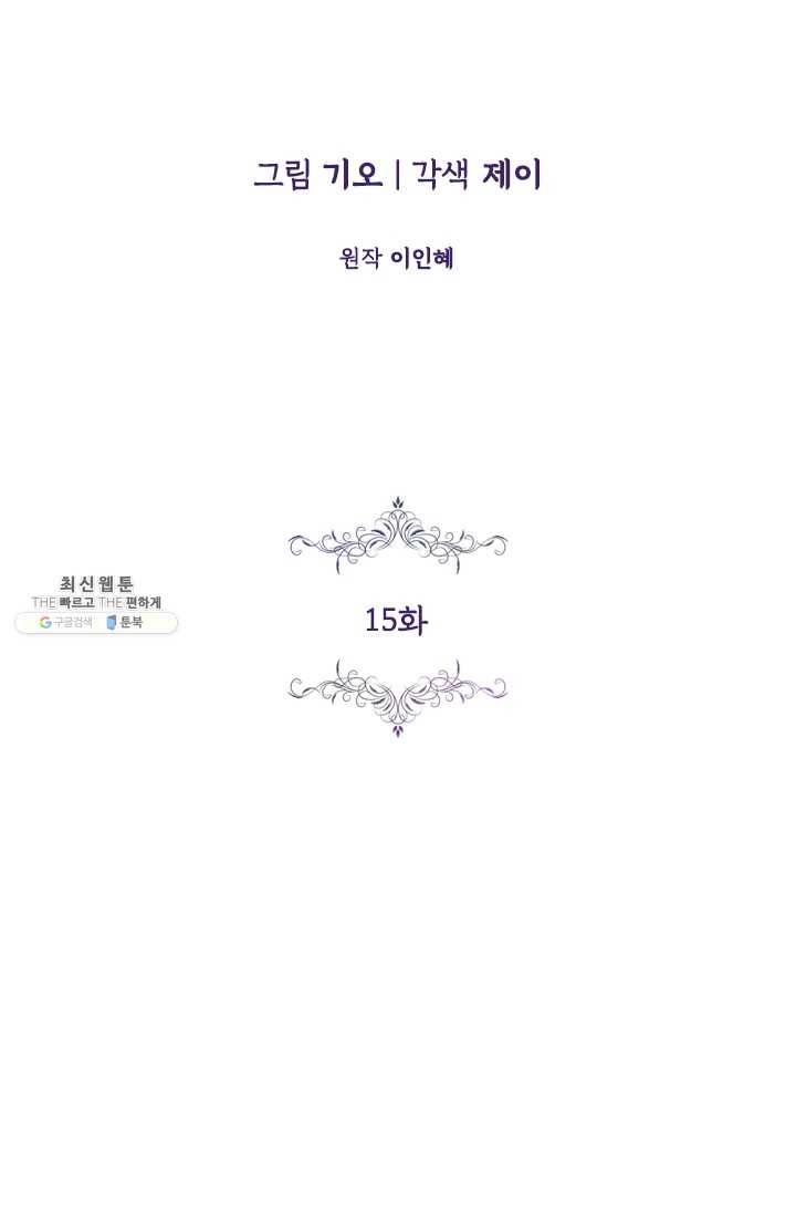 폭군의 비서관이 되었습니다 15화 16
