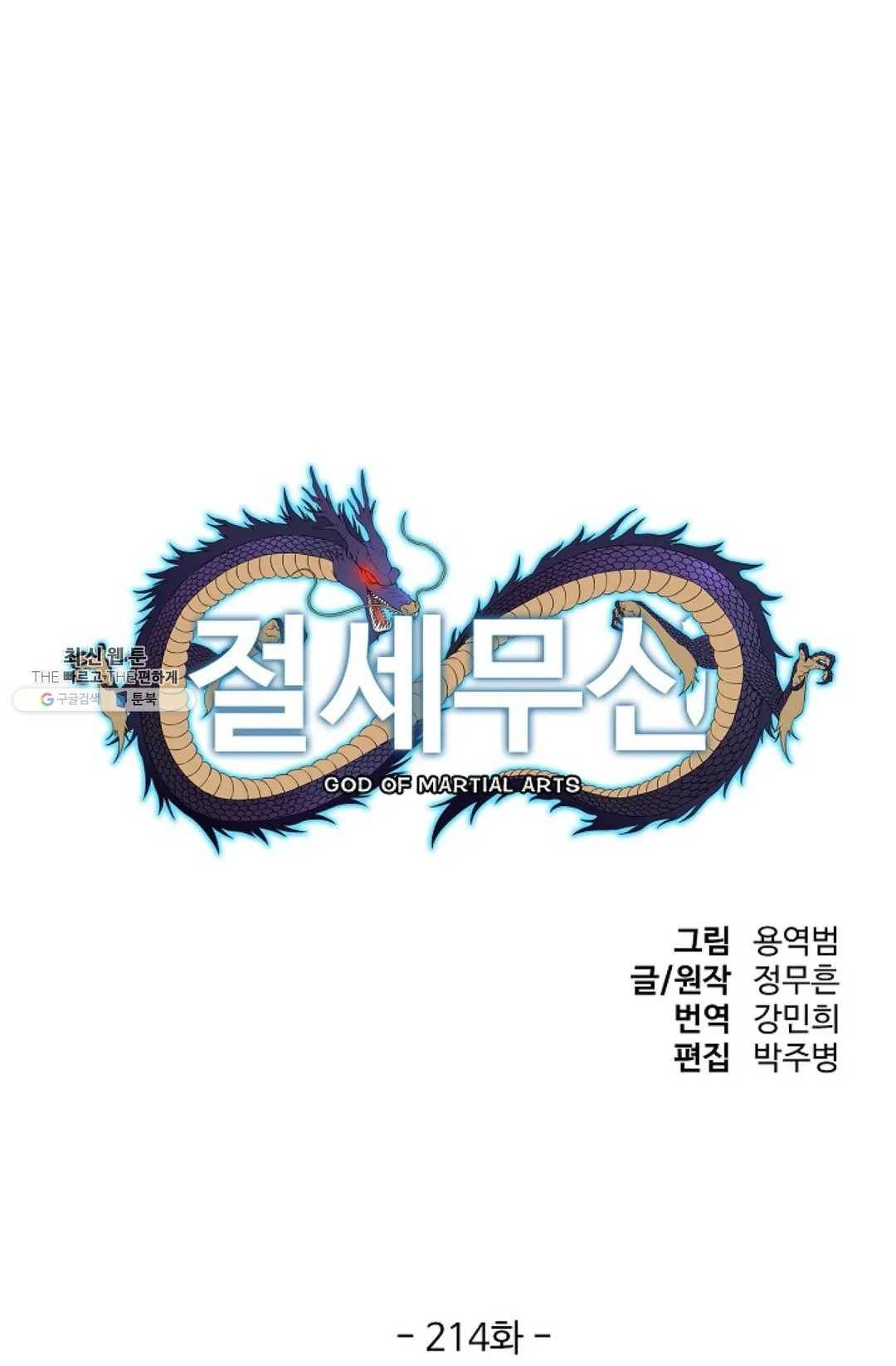 절세무신 214화 1