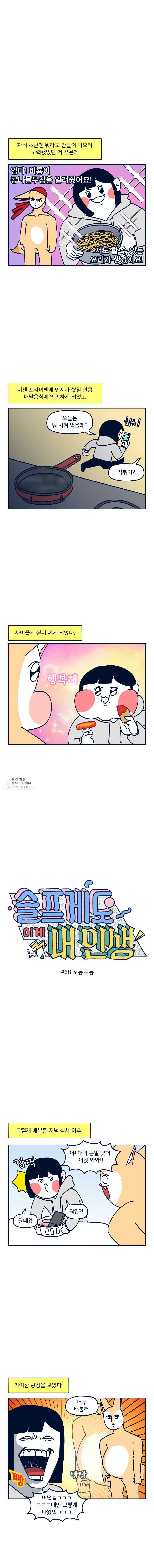 슬프게도 이게 내 인생 시즌2 68화 포동포동 1