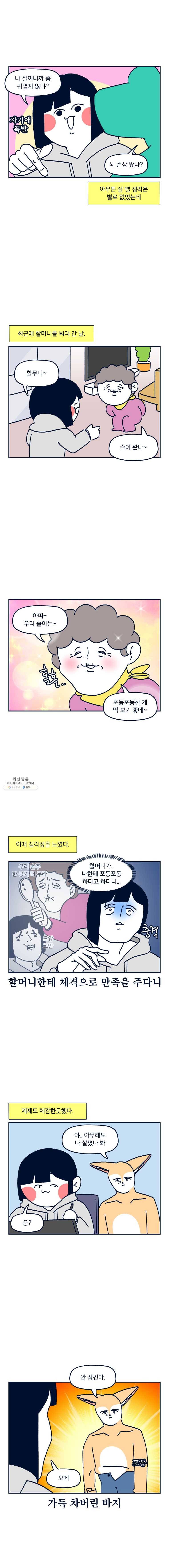 슬프게도 이게 내 인생 시즌2 68화 포동포동 5