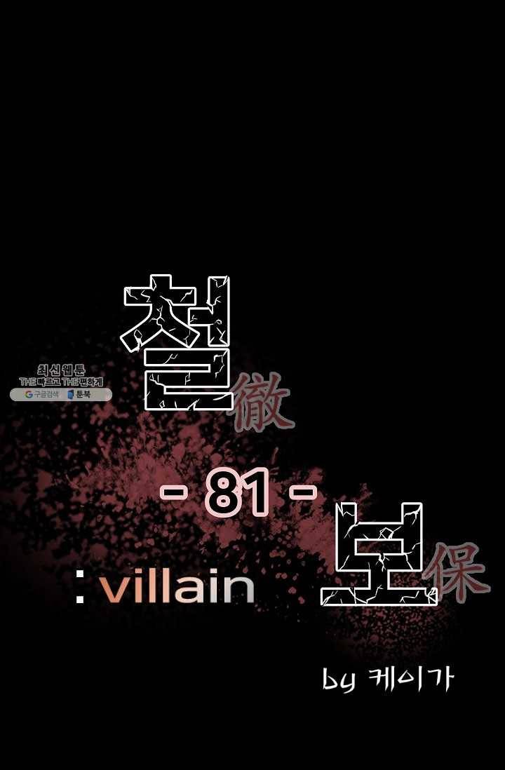철보: [빌런] 81화 1