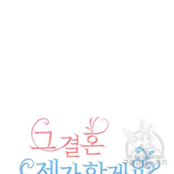 그 결혼 제가 할게요 58화 10