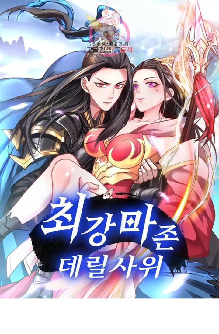 최강마존 데릴사위 55화 1