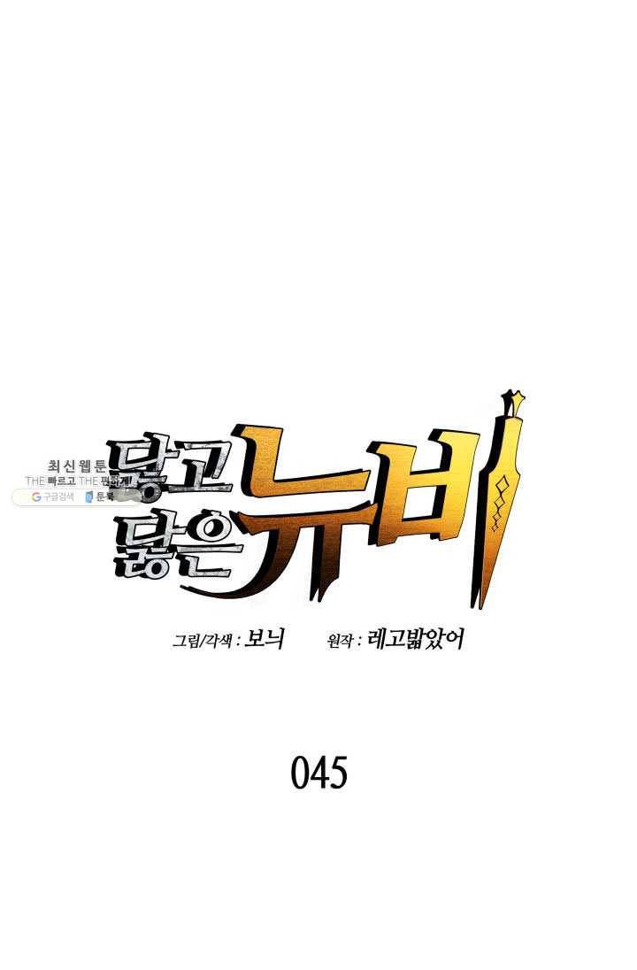 닳고닳은 뉴비 45화 8