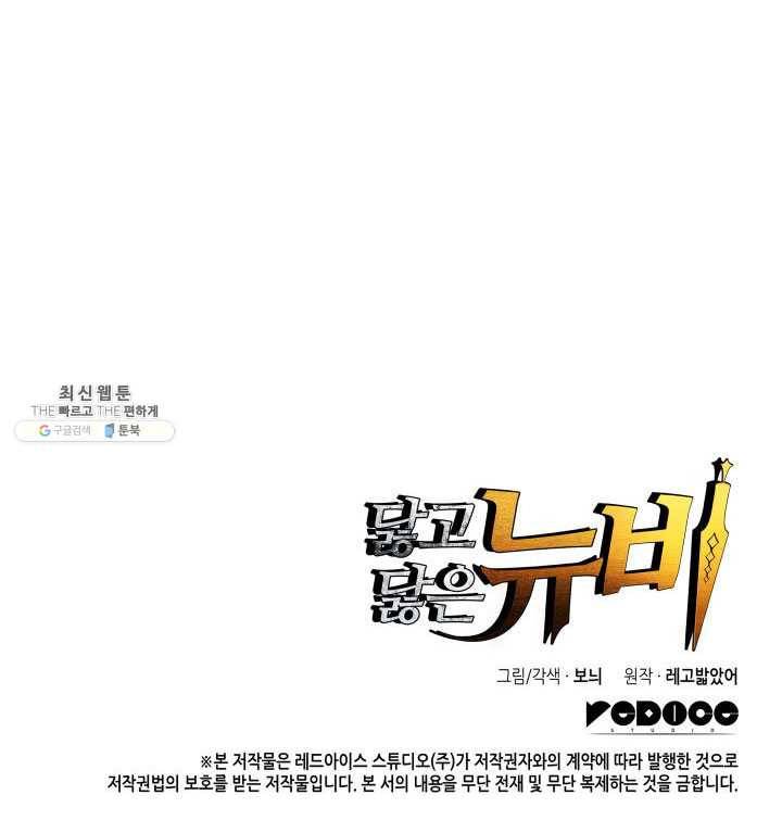 닳고닳은 뉴비 45화 131