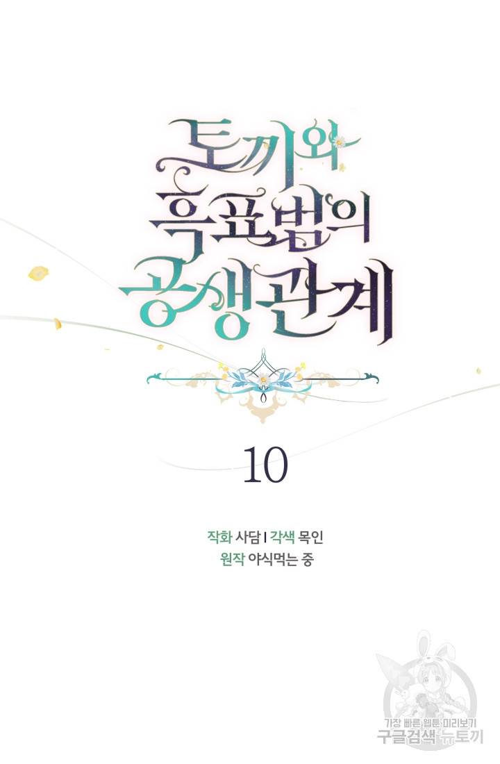 토끼와 흑표범의 공생관계 10화 10