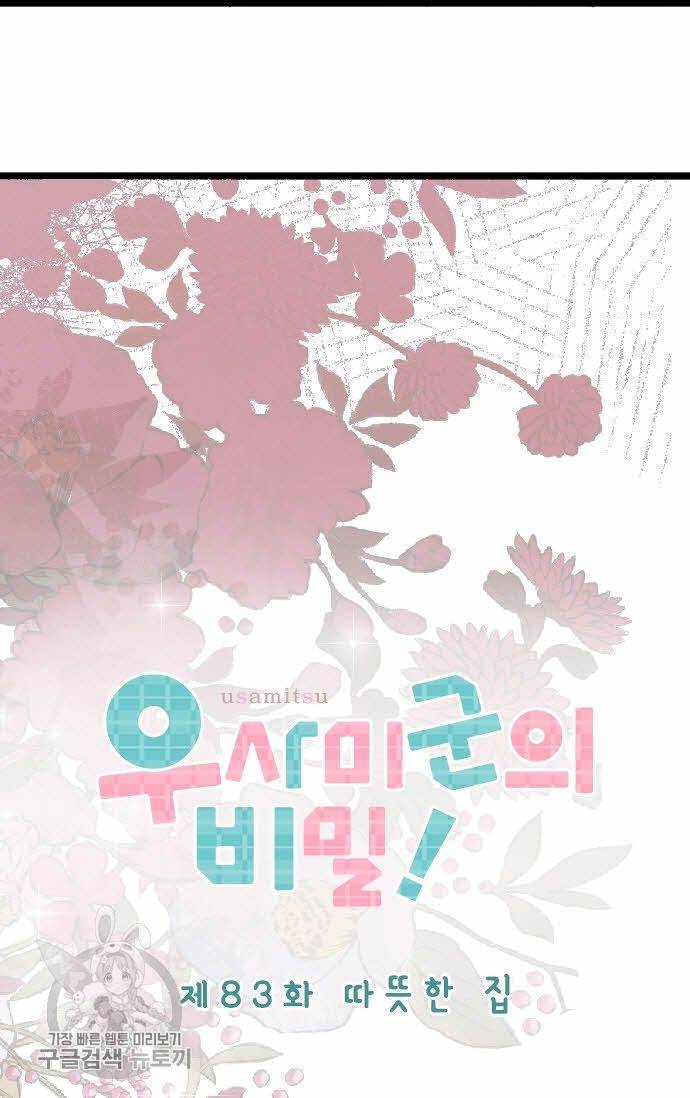 우사미 군의 비밀! 83화 5
