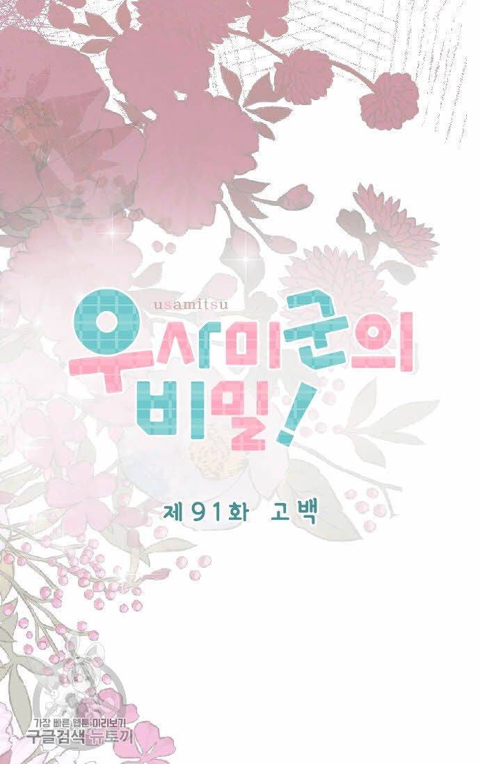 우사미 군의 비밀! 91화 7