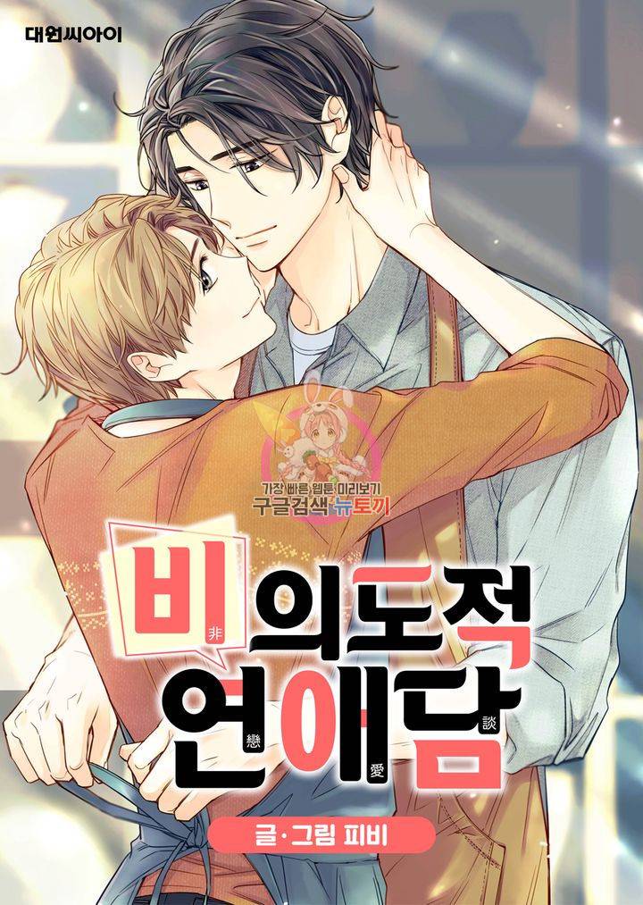 비의도적 연애담 52화 1