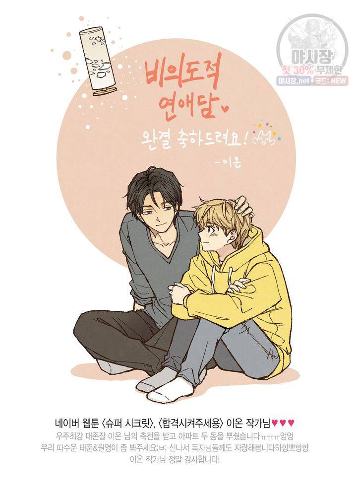 비의도적 연애담 58화 28
