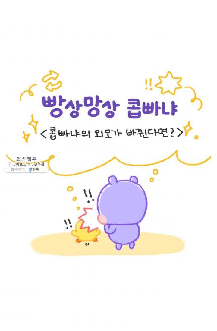 니니툰즈 2-17 콥빠냐의 외모가 바뀐다면? 1