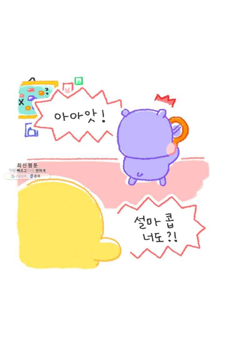 니니툰즈 2-17 콥빠냐의 외모가 바뀐다면? 3