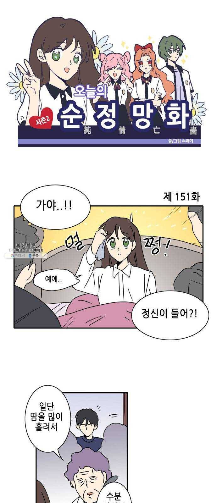 오늘의 순정망화 시즌2 151화 1