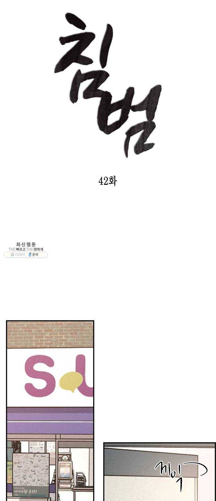 침범 42화 4