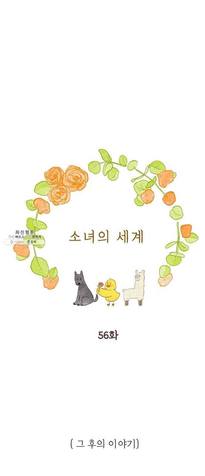 소녀의 세계 2부 56화 1